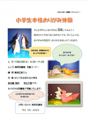 真野おりがみ
