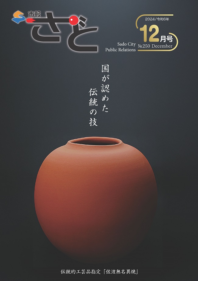 市報さど2024年12月号（250号）