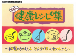 季節の健康レシピ集
