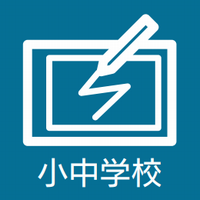 小中学校
