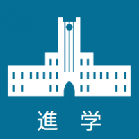 進学