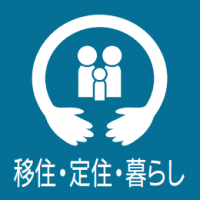移住・定住・暮らし