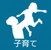 子育て