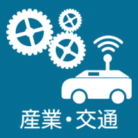 産業・交通
