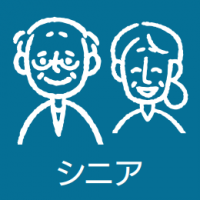 シニア