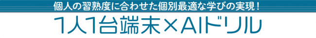 1人1台端末×AIドリル