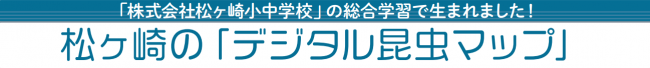 松ヶ崎の「デジタル昆虫マップ」