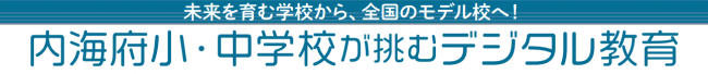 内海府小・中学校