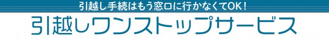 引越しワンストップサービス