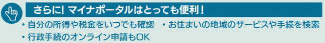 さらに！マイナポータルはとっても便利！