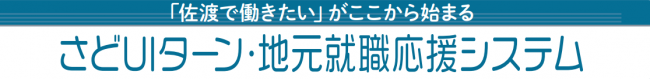 さどUIターン・地元就職応援システム