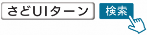 さどUIターン検索