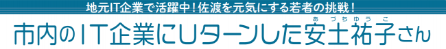市内のIT企業にUターンした安土祐子さん