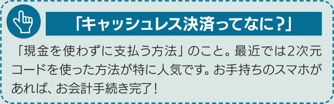 キャッシュレス決済ってなに？