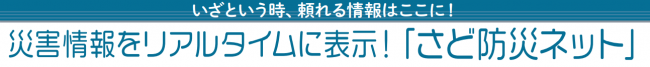 災害情報をリアルタイムに表示！