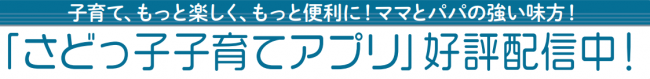 さどっ子子育てアプリ