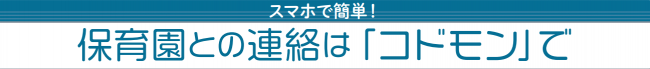 保育園との連絡はコドモンで