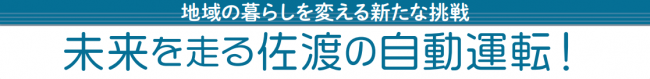 未来を走る佐渡の自動運転！