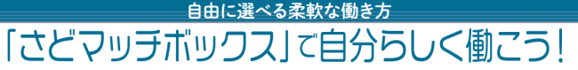「さどマッチボックス」