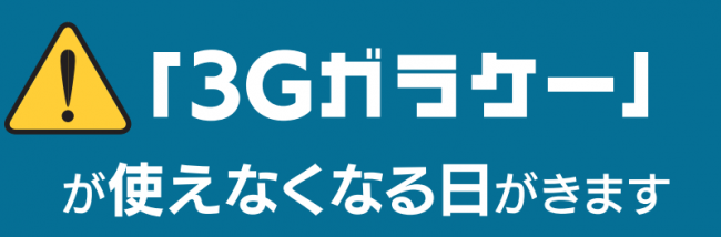 3Gガラケーが使えなくなる日がきます