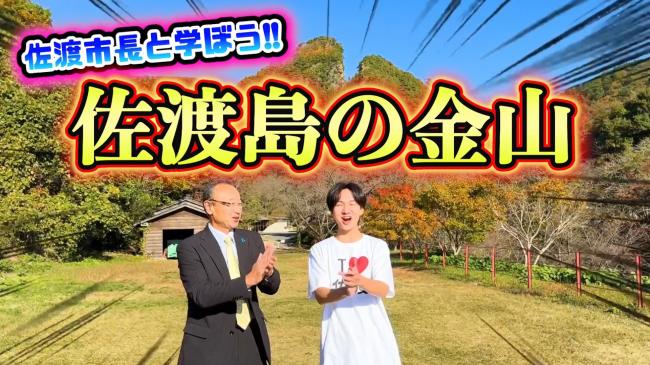 学ぼう！「佐渡島の金山」