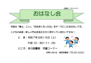 3月　真野