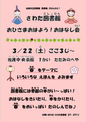 3月　さわた　おはなしかい