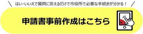 申請書事前作成はこちら