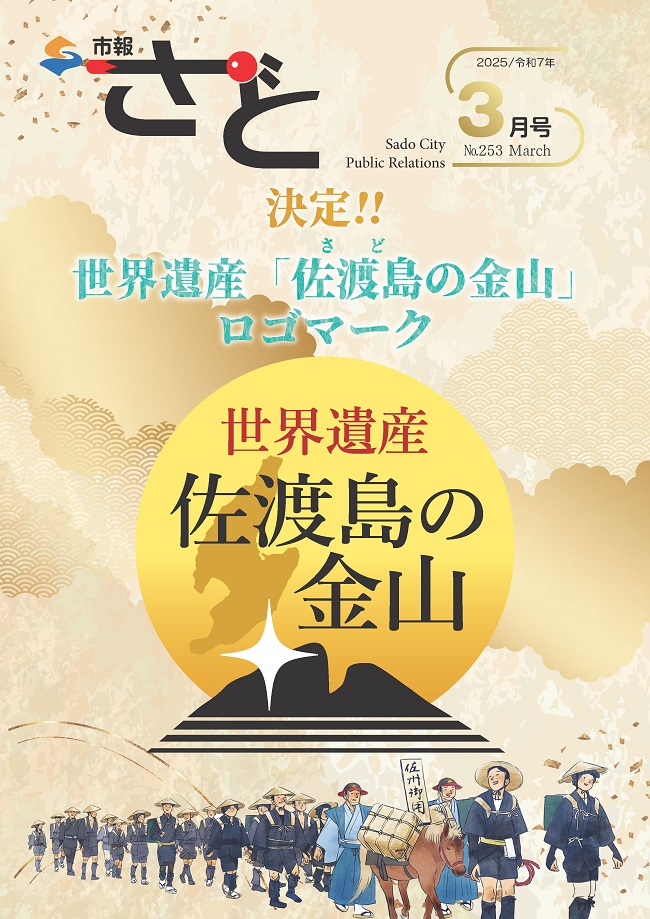 市報さど2025年3月号（253号）