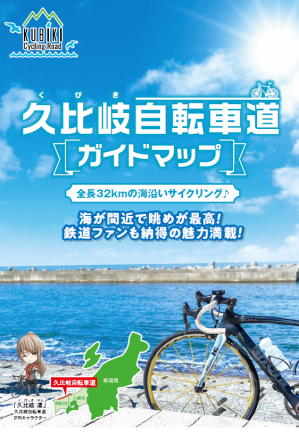 久比岐自転車道ガイドマップの画像