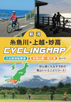 糸魚川・上越・妙高Cycling Mapの画像