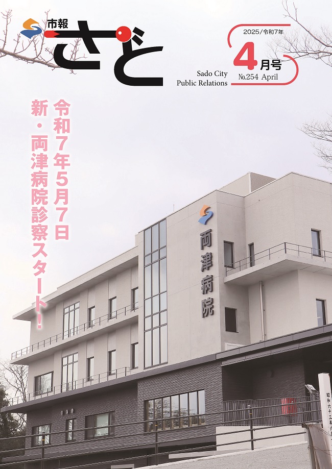 市報さど2025年4月号（254号）