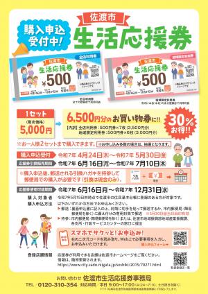 佐渡市生活応援券のチラシ