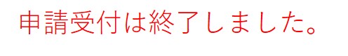 申請受付は終了しました