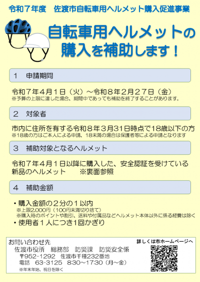 自転車用ヘルメット購入補助事業のチラシの1枚目です。
