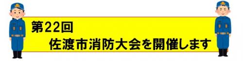 第22回佐渡市消防大会を開催します