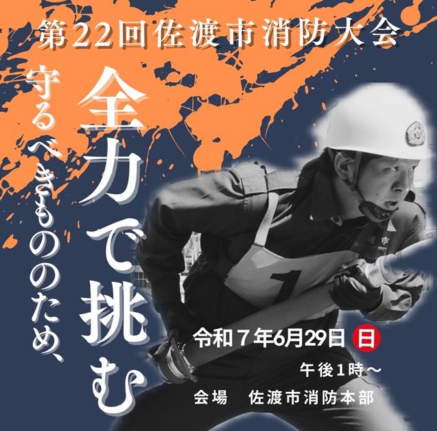 第22回佐渡市消防大会ポスター