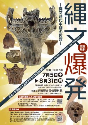 縄文爆発！展　ポスター