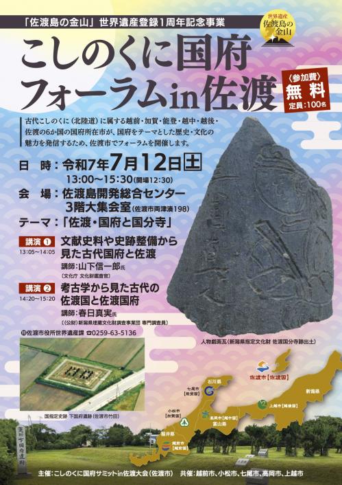 こしのくに国府フォーラムin佐渡　ポスター