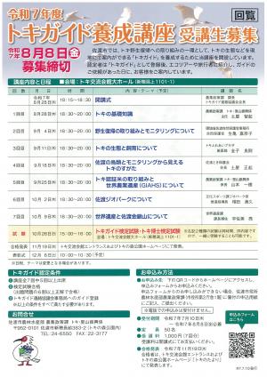 トキガイド養成講座受講生募集チラシ