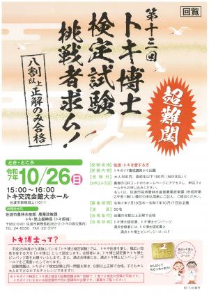 トキ博士検定チラシ
