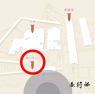 奉行所エリア