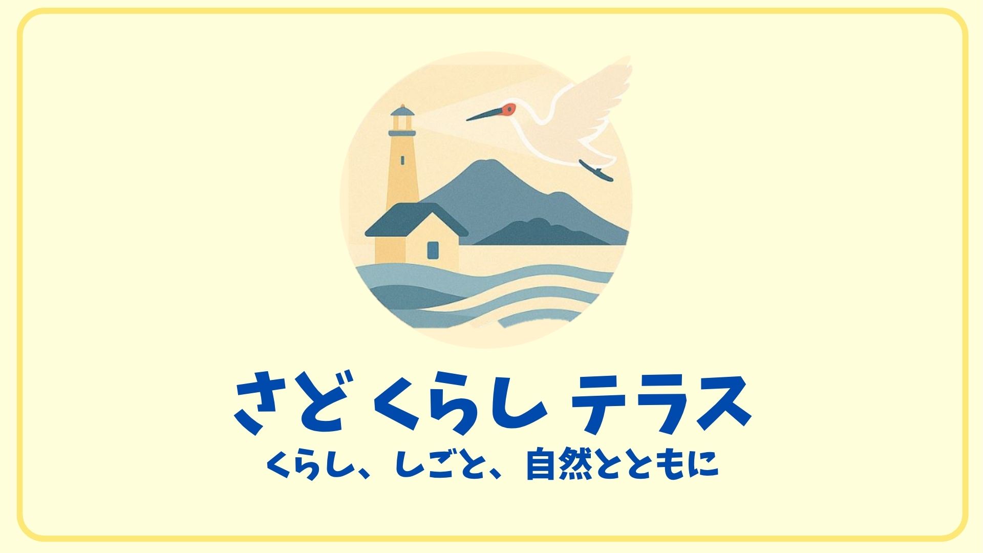 さど くらし テラス ロゴマーク