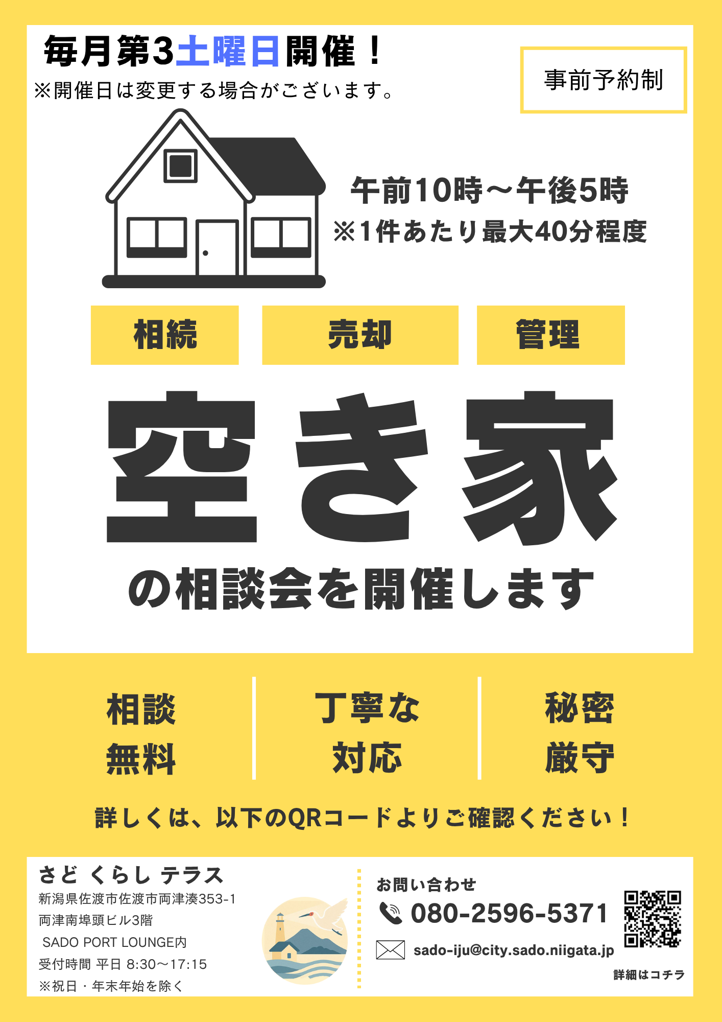 空き家相談会チラシ