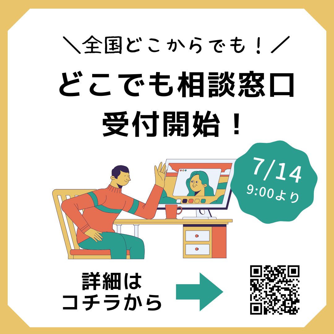 どこでも相談窓口