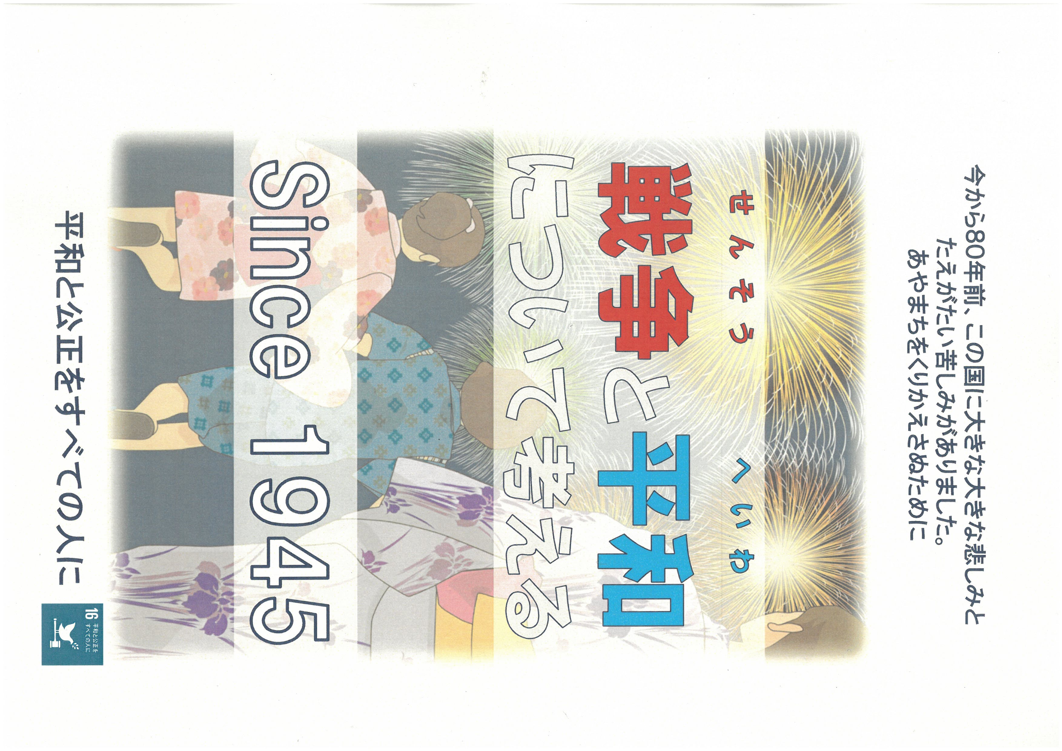 戦争と平和について考える　ポスター