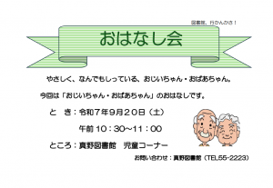 真野　おはなし会