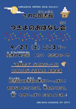 さわた　つきよのおはなし会