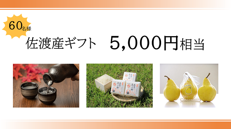 佐渡産ギフト