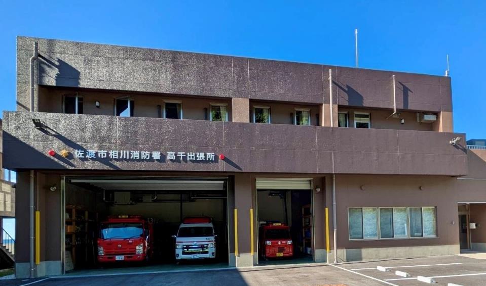 相川消防署高千出張所